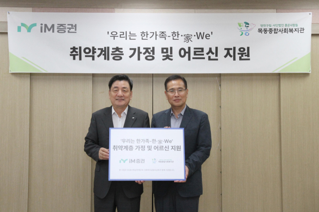 iM증권(사장 성무용)이 지난 11일 서울 양천구 목동종합사회복지관(관장 박윤민)을 방문해 기부금 1천만원을 전달했다. iM증권 제공