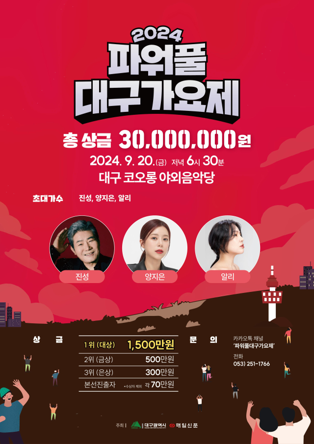 2024 파워풀 대구가요제 포스터