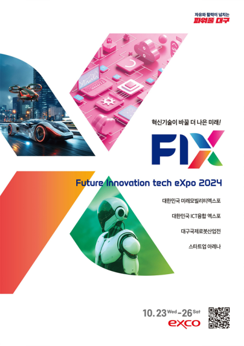 글로벌 혁신기술 한자리에 'FIX 2024' 막바지 준비 총력전