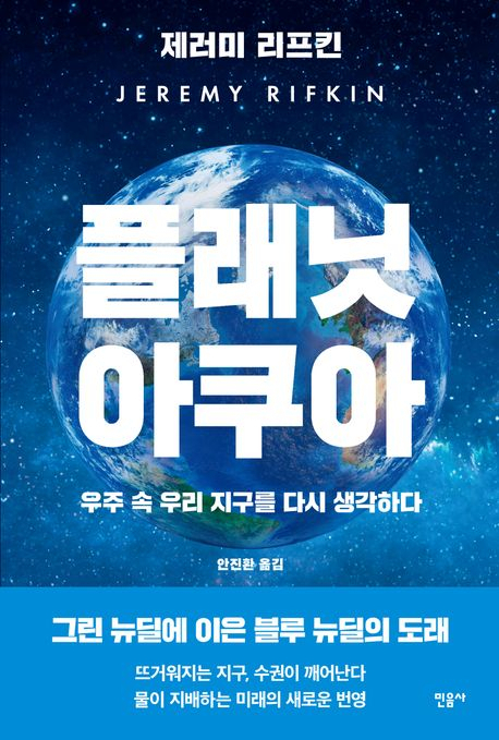 저자 제러미 리프킨. 민음사 제공