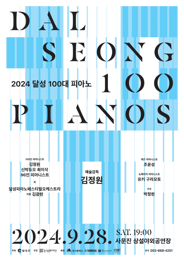 2024 달성 100대 피아노 포스터. 달성문화재단 제공