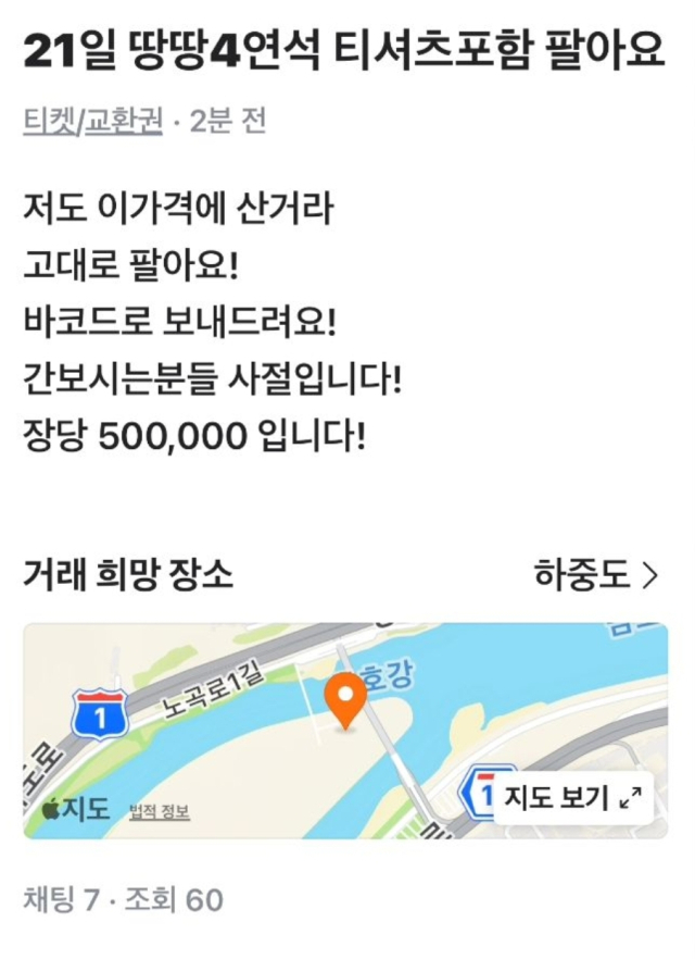 암표를 한 장당 50만원에 판매한다는 글. 20일 현재 삭제된 상태다. 중고거래플랫폼