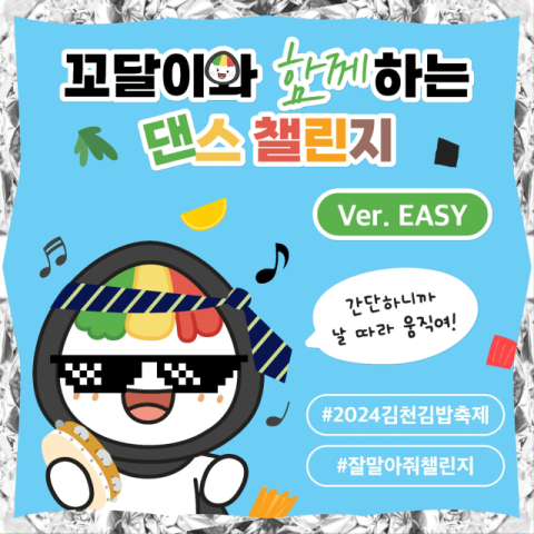 김천시 '잘말아줘 댄스 챌린지'로 김밥축제 분위기 UP