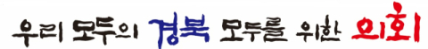 ‘우리 모두의 경북, 모두를 위한 의회’ 경북도의회 후반기 슬로건 선정