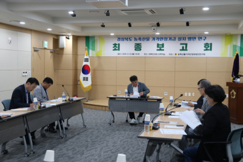 경북도의회 ‘농축산물 가격안정기금 설치’ 최종보고회 가져