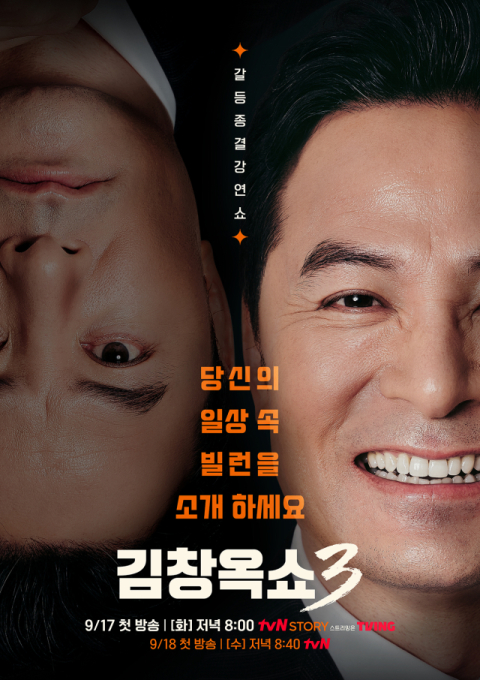'이리 치이고 저리 치이고! 끼인 자들의 반란'-24일 김창옥쇼3