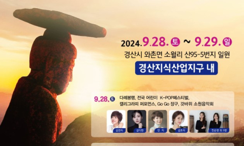 2024 경산갓바위소원성취축제, 28∼29일 열려