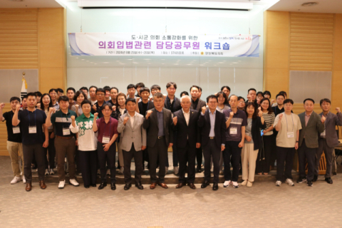 경북도의회·시군의회 입법 관련 공무원, 문경서 워크숍