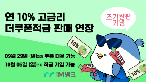 iM뱅크 '연 10%' 적금 조기 완판…특판 기간 연장