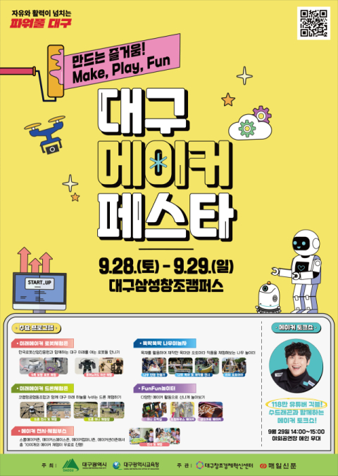 2024 대구메이커페스타 행사 포스터. 대구시교육청 제공