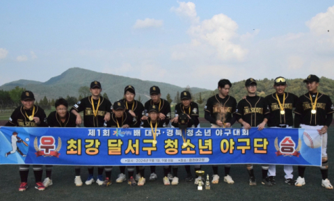  달서구TB청소년야구단, '제1회 수려한 합천배 대구경북TB청소년야구대회' 우승