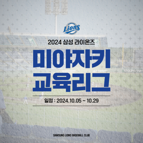 삼성 라이온즈 퓨처스 선수단, 일본서 기량 키운다