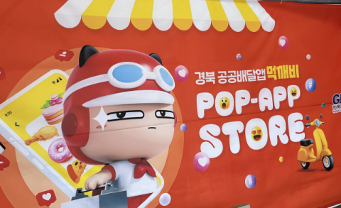 경북 유일 ‘공공배달앱 지원사업’ 선정…먹깨비 홍보 강화