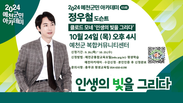 오는 24일 열리는 제65회 예천군민아카데미 포스터. 이날 아카데미에는 정우철 도슨트가 초청 강사로 강단에 오른다. 예천군 제공