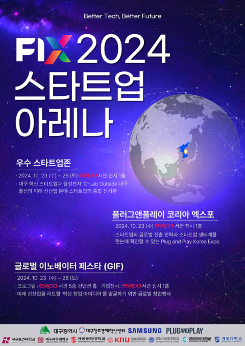 국내외 스타트업 신기술이 한자리에…'스타트업 아레나' 23~26일 FIX2024와 동시 개최