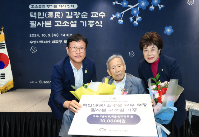 택민 김광순 교수 필사본 고소설 기증. 대구 수성구청 제공