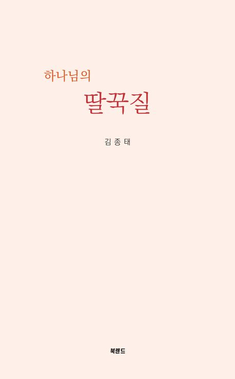 [책 CHECK] 하나님의 딸꾹질