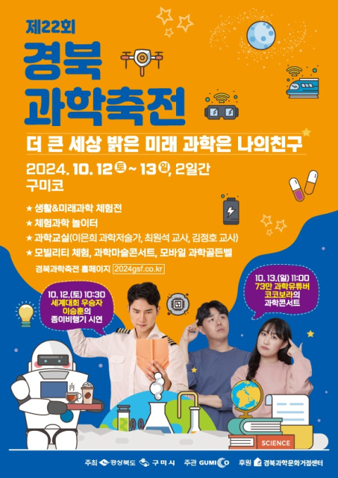경북과학축전, 6년 만에 구미에서 개최…미래 과학 체험의 장 열린다