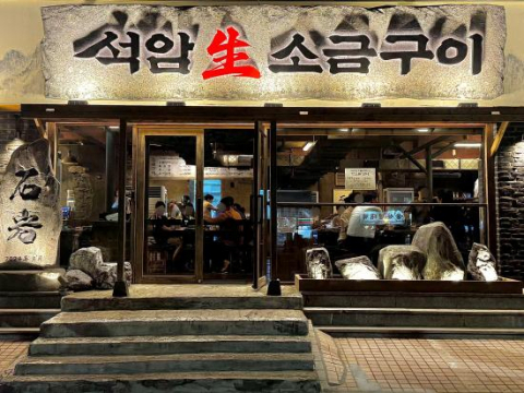 세광그린푸드, 돼지고기 돌판 소금구이 전문 브랜드 '석암생소금구이' 런칭
