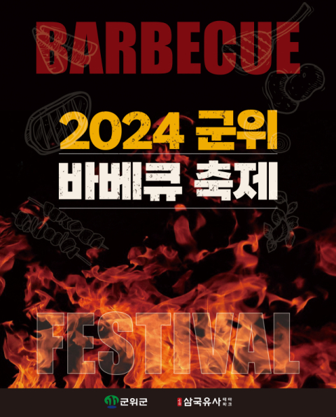 군위 삼국유사테마파크에서 '글로벌 바베큐 축제' 열린다