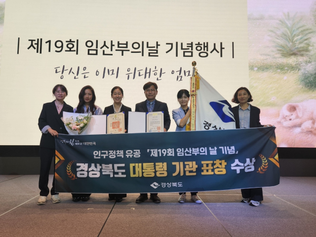 경북도는 10일 서울 여의도 글래드호텔에서 개최된 제19회 임산부의 날 기념행사에서 대통령 기관 표상을 수상하고 기념촬영을 했다. 경북도 제공