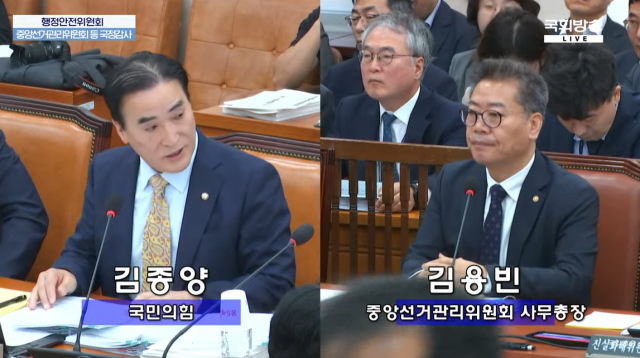 10일 국회 행정안전위원회에서 열린 국정감사에 참석한 김종양 국민의힘 의원과 김용빈 중앙선거관리위원회 사무총장 /국회TV