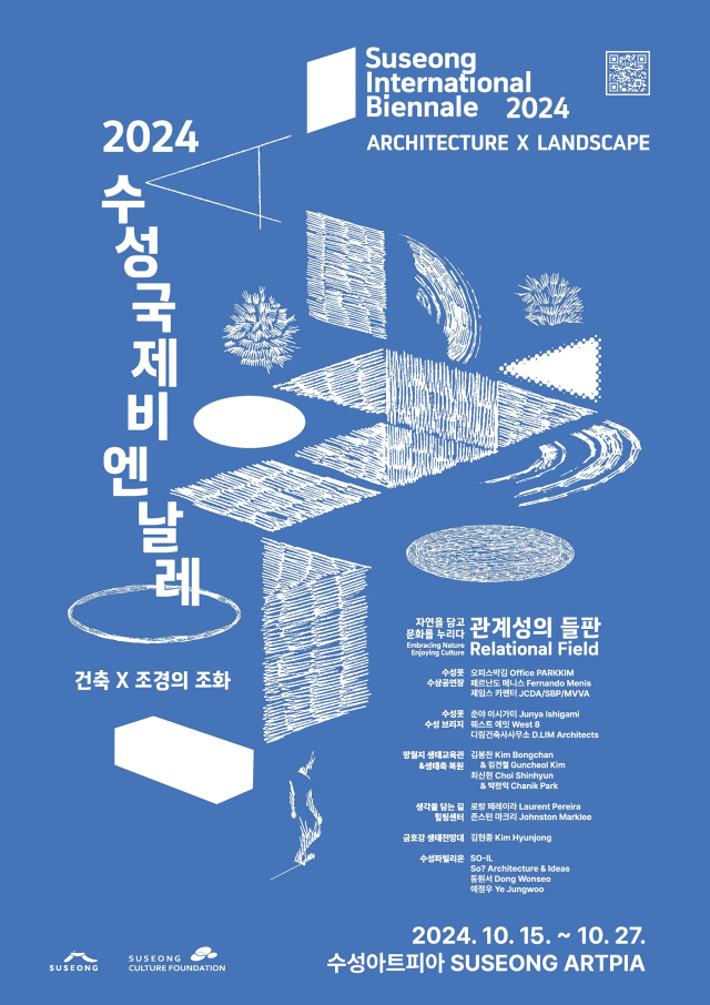 2024 수성국제비엔날레 홍보포스터. 수성구청 제공