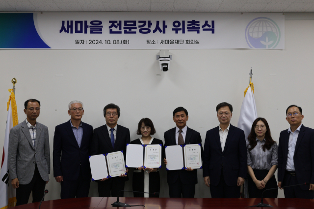 새마을재단은 새마을운동에 대한 소양을 갖춘 전문강사 위촉식을 10일 개최했다. 새마을재단