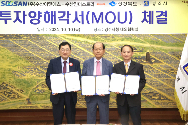 주낙영(왼쪽부터) 경주시장과 한봉섭 수산인더스트리·수산이앤에스 대표이사, 황중하 경북도 투자유치단장이 10일 경주시청에서 투자양해각서를 체결한 뒤 기념촬영을 하고 있다. 경주시 제공