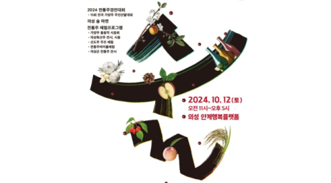 '의성쌀로 만든 가양주 경연'…'2024 의성 전통주 페스타' 12일 개최