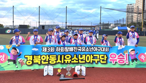 안동시유소년야구단, 안동하회탈배 전국어린이야구대회 '우승'