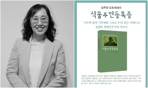 김주영 사진에세이 '식물주민등록증' 출간 