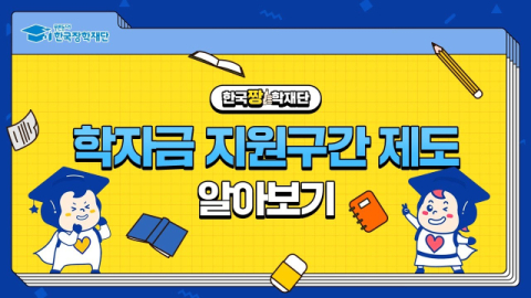 한국장학재단, 국가장학금 소득분위 조정해달라 연 1만명 넘어