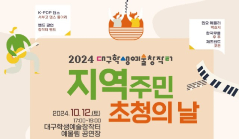 지역 예술가·학생 공연 즐겨요…대구학생예술창작터, 지역 주민 초청의 날 행사