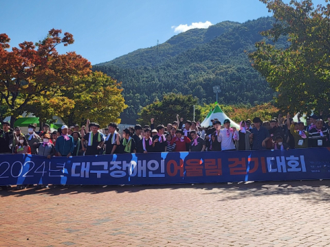 10일 열린 2024년 대구장애인어울림걷기대회 성료
