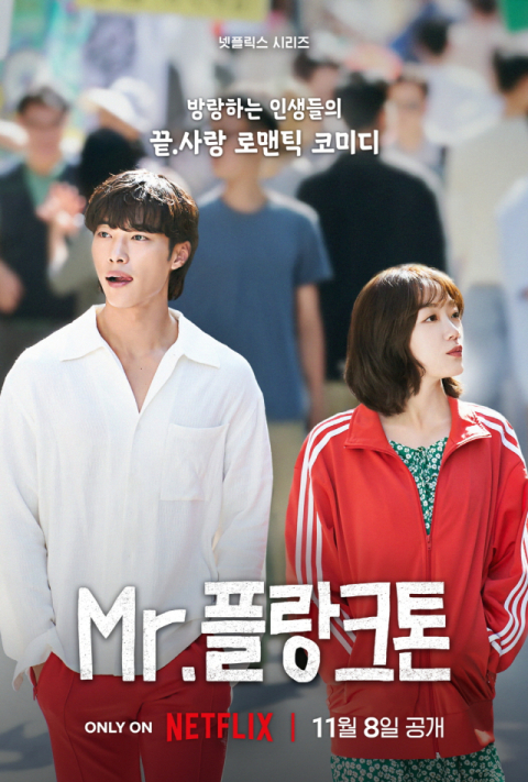 넷플릭스 시리즈 'Mr. 플랑크톤' 11월 8일 공개