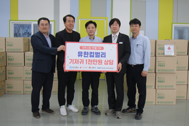 유한킴벌리㈜ 김천공장(공장장 이승현)은 지난 10일 김천시(시장 김충섭)와 경상북도사회복지협의회에 아기 기저귀 1천20백(1천만 원 상당)을 기탁했다. 김천시 제공