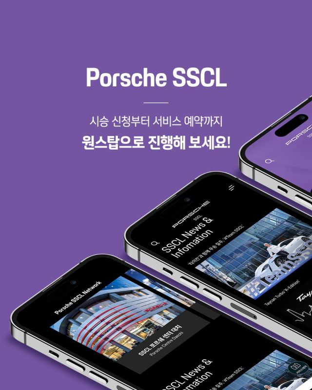 포르쉐 공식 딜러 SSCL은 15일 고객 편의를 증대하기 위한 모바일 애플리케이션 