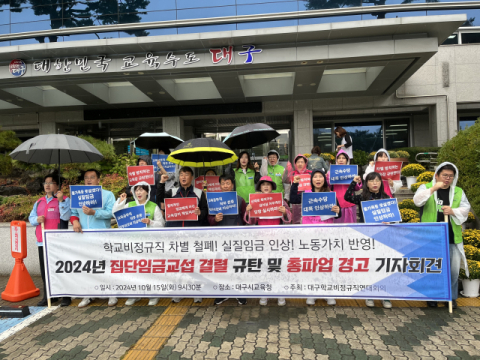 학교 돌봄·급식 멈추나…학교 비정규직, 집단 임금교섭 결렬에 총파업 경고
