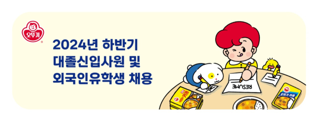 오뚜기는 16일 2024년 하반기 대졸 신입사원과 외국인 유학생 채용에 나선다고 밝혔다. 오뚜기 제공.