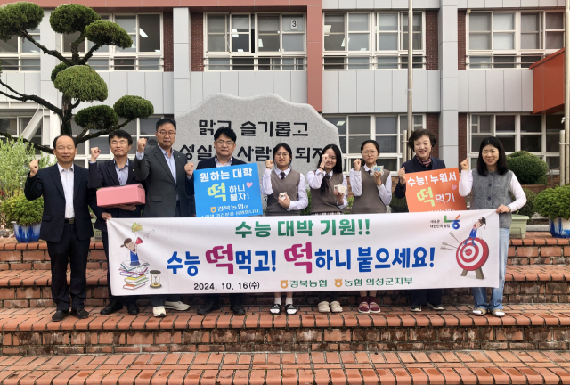 농협 의성군지부는 16일 의성여고를 방문해 수능 시험을 한 달 앞둔 수험생들에게 우리 쌀로 만든
