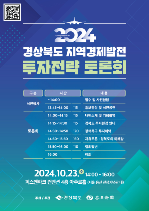 '경북도 지역경제발전 투자전략 토론회', 경북도 주최 23일 서울 용산 전쟁기념관에서 열려