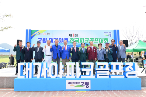 제1회 고령 대가야배 전국파크골프대회 성황리 마무리
