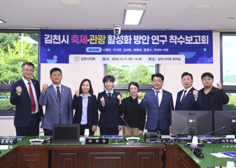 김천시의회 축제·관광 활성화 방안 연구 착수보고회