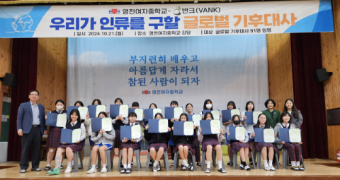 영천여중 학생 91명 “우리는 글로벌 기후대사”