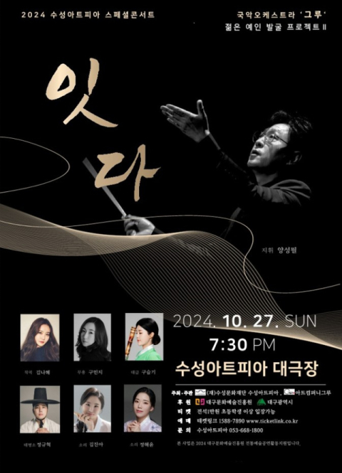 전통과 현대를 '잇다'…수성아트피아, 27일 젊은 예인 발굴 프로젝트 