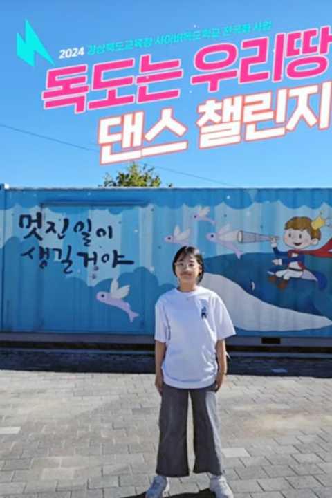 경북교육청, 독도의 날 맞아 다양한 행사 추진 중