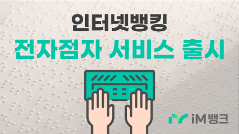 iM뱅크, 비대면 금융 사각지대 없앤다… 인터넷뱅킹 점자서비스 도입