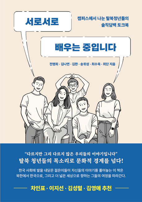 '서로서로 배우는 중입니다' 한동대 탈북대학생 5명 에세이집 발간