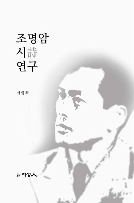 [책 CHECK] 조명암 시 연구